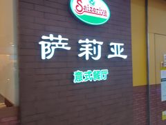 门面-萨莉亚意式餐厅(河东万达店)