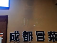 -成都冒菜