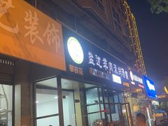-攀枝花·任德琼·盐边羊肉米线