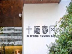 -十面春风·江南面馆(崇宁路店)