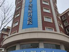 -天津大学爱尔眼科医院(天津院区)