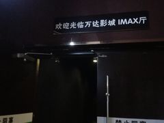 -万达影城(白云万达广场IMAX店)