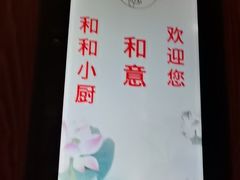 -和和小厨