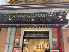 -汪玉霞(吉庆街店)