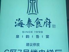 -海泰食府·新鲁菜·家宴(总部基地店)