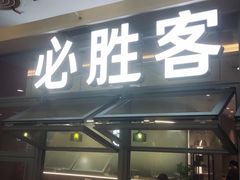 -必胜客(华都店)