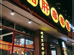 门面-钢管厂五区小郡肝串串香(通锦桥店)
