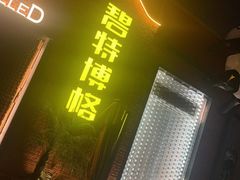 -碧特博格·20年品牌西餐厅(芜湖路店)