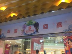 -橙天嘉禾影城(苏州印象城店)