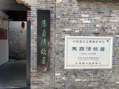 -朱自清故居