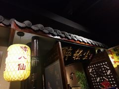 门面-并州大牌档之醉轻尘