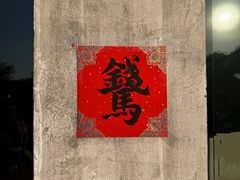 -仁昌顺(震泽店)