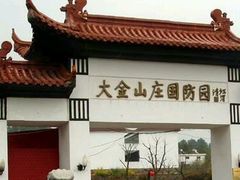 -大金山风景区