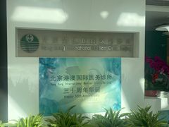 -北京港澳国际医务诊所(王府井大街店)