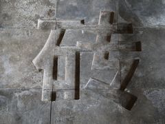 -祝甸砖窑文化馆