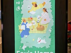 -狐狸家·酸奶酪专门店(平江路店)