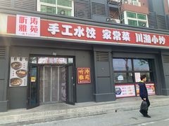 -听涛雅苑百味饺子老家菜馆