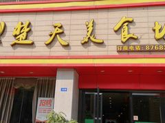 门面-楚天美食坊(越秀先烈中路店)