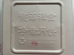 -龙华素斋(龙华路店)