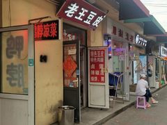 -老王豆皮