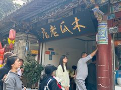 -木瓜老店