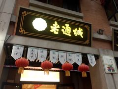 门面-老通城豆皮大王(吉庆街店)