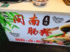 -闽南肠粉(鼓浪屿总店)