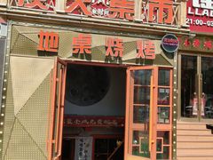 -炭火集市·烧烤·烤肉大排档(天津北路店)