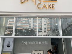 门面-BanCake·法式千层·拿破仑專門店