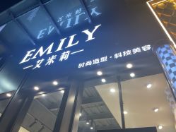 -EMILY 艾米莉 烫染沙龙