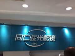 -同仁验光配镜(中心店)