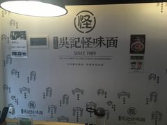 -牛王庙吳記怪味面(双楠店)