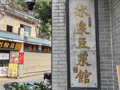 -冰泉豆浆馆(白云山总店)