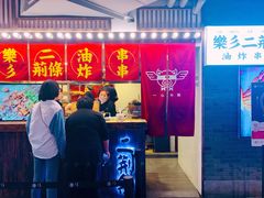 门面-乐彡炸串·烤苕皮(西单华威约饭街店)
