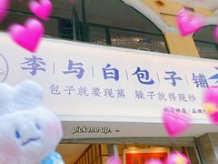 -李与白包子铺(桐梓林店)