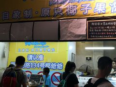 -椰爺爺·椰子冻砵仔糕