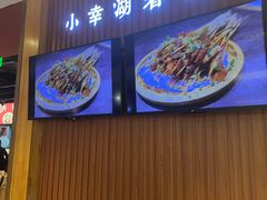 -小幸湖春饼(悦茂购物中心店)