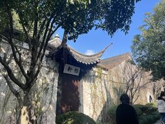 -绍兴鲁迅故里·沈园景区