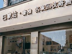 -奢物·巴黎站奢侈品回收寄售