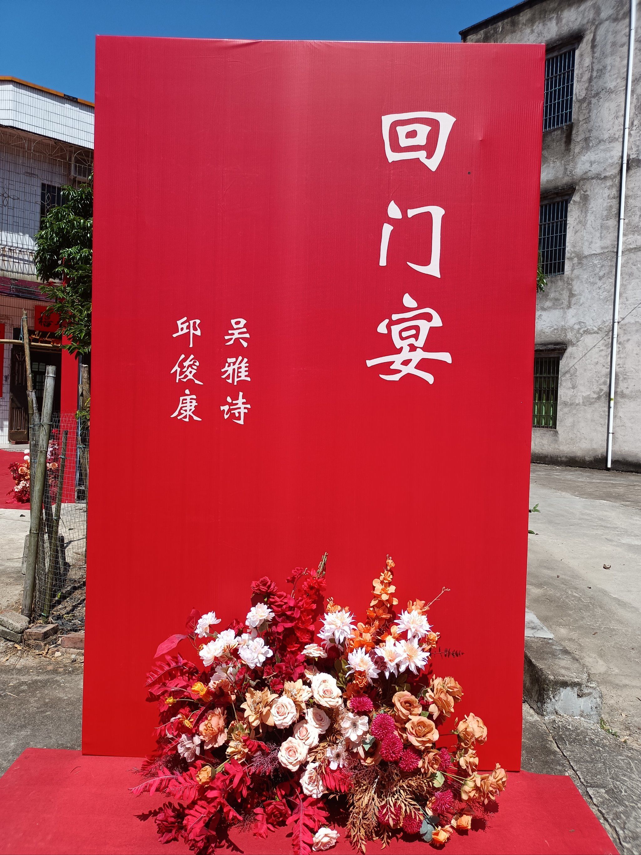中式婚礼回门宴