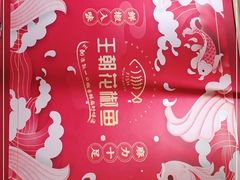 -王朝花椒鱼(杉板桥南一路店)