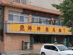 门面-韩邦朝天锅