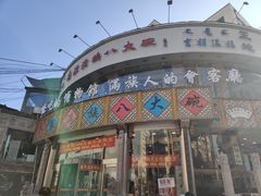 门面-乔家满族八大碗(流水沟店)