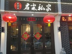 -君霖海鲜私房菜(春柳店)