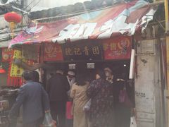门面-沈记青团