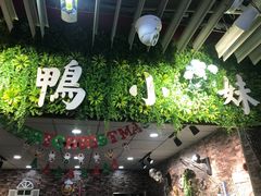 -鸭小妹鸭血粉丝(老门东店)