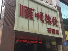 -顺德佬(石厦店)