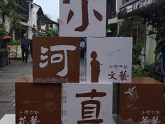 -小河直街历史文化街区