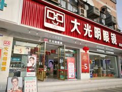 -大光明眼镜(锦华路旗舰店)