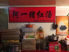 -阿一猪红汤(东风西路店)